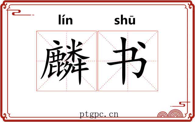 麟书 麟书