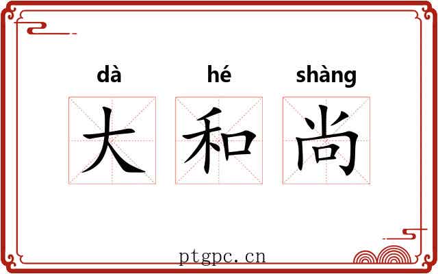 大和尚