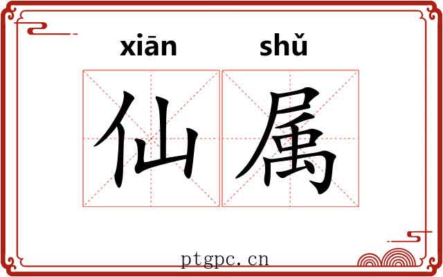 仙属 仙属