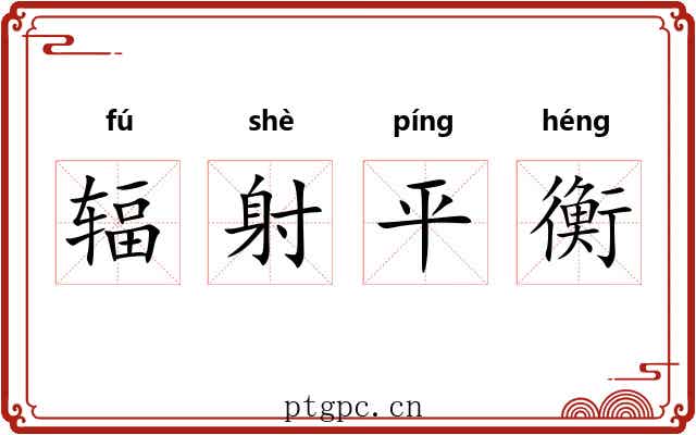 辐射平衡 辐射平衡