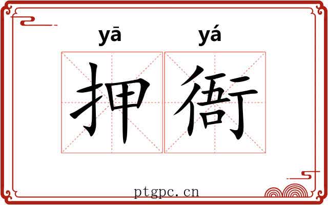 押衙