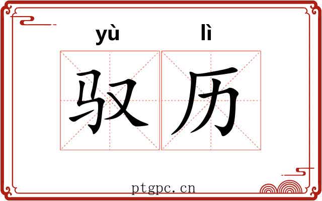 驭历