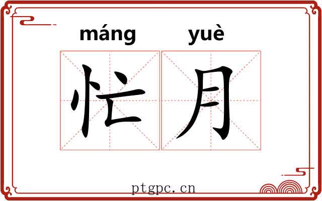 忙月