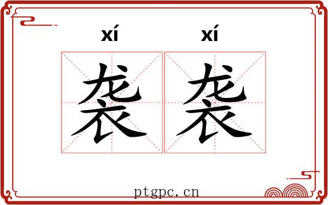 袭袭