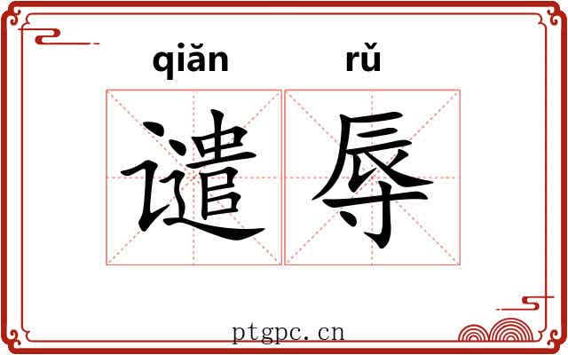 谴辱