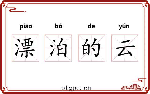 漂泊的云 漂泊的云