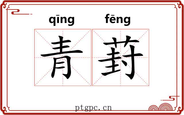 青葑 青葑