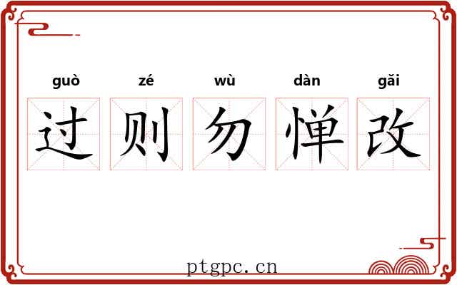 过则勿惮改 过则勿惮改