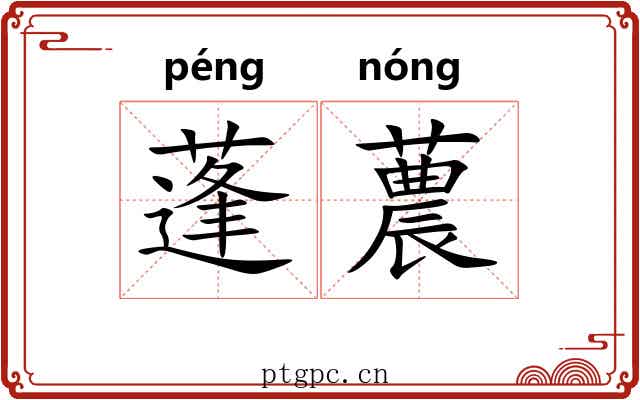 蓬蕽