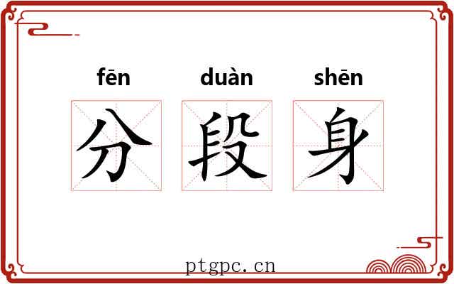 分段身 分段身