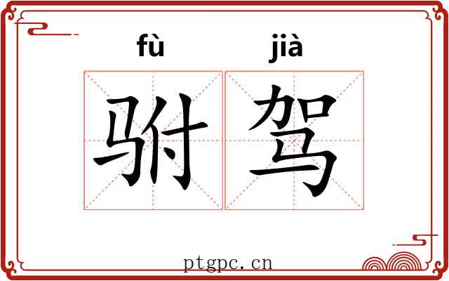 驸驾