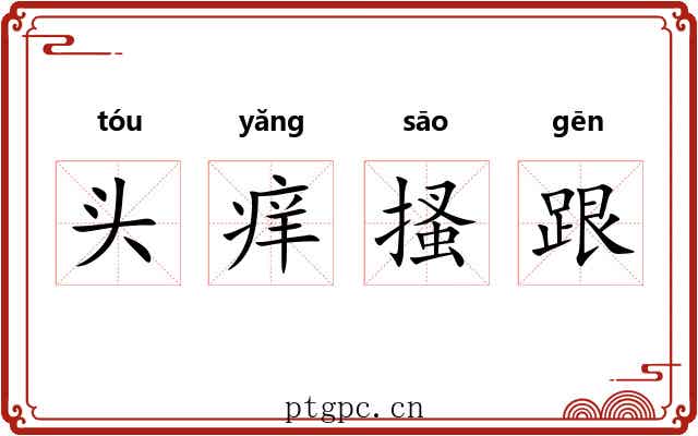 头痒搔跟 头痒搔跟