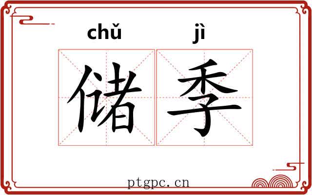 储季