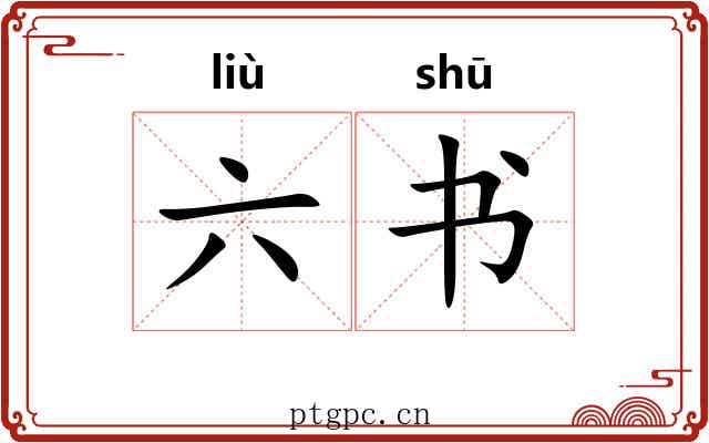 六书 六书