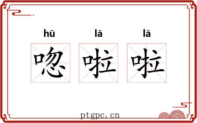 唿啦啦