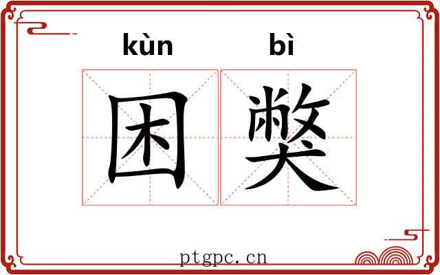 困獘