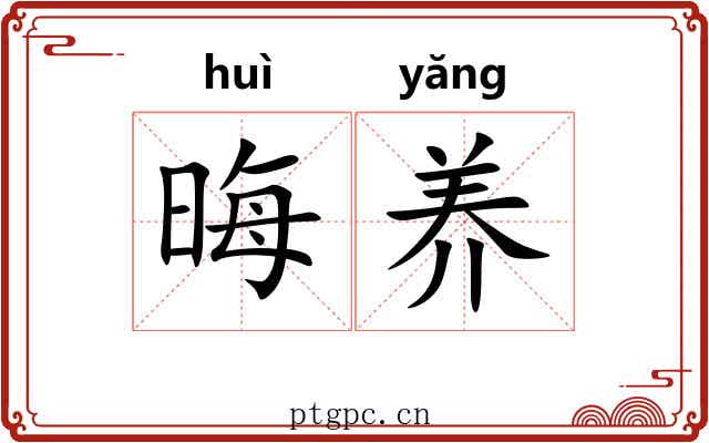 晦养