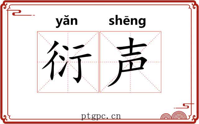 衍声