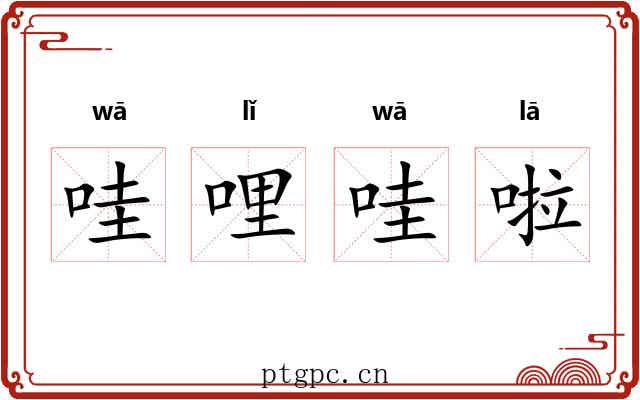 哇哩哇啦 哇哩哇啦