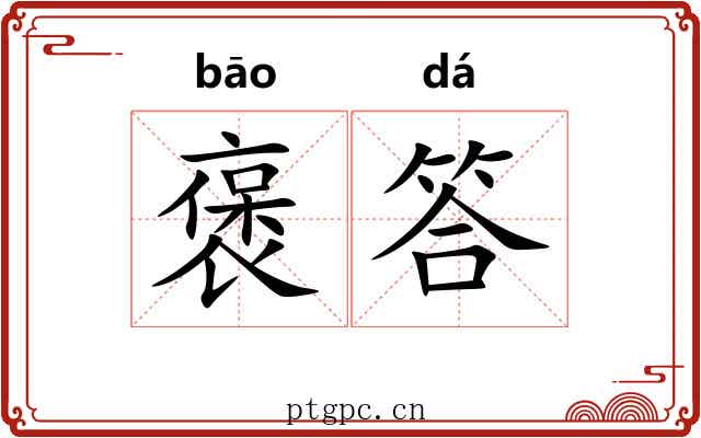 褒答