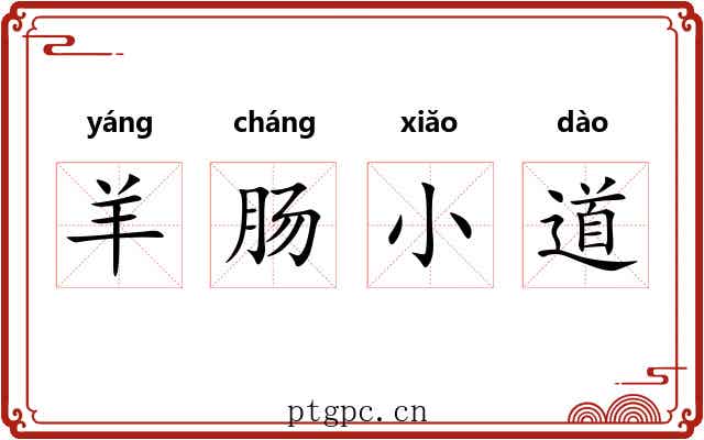 羊肠小道
