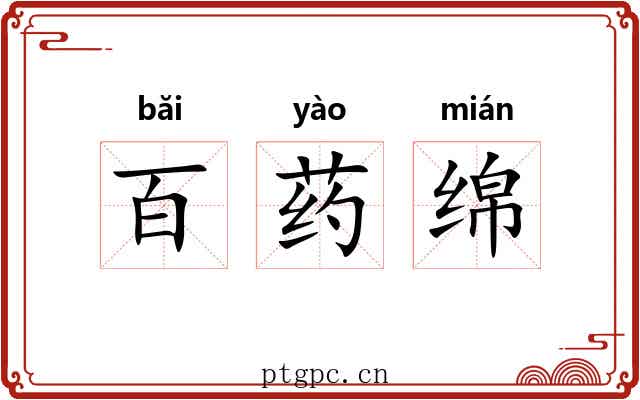 百药绵 百药绵