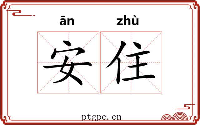 安住 安住