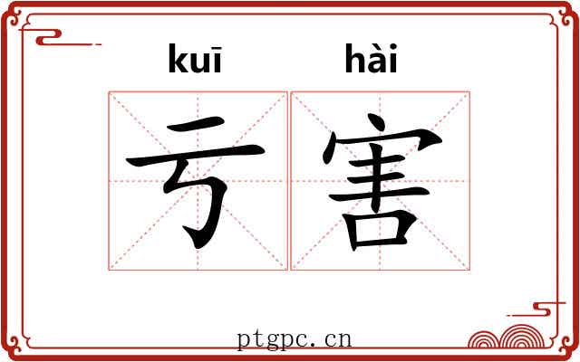 亏害