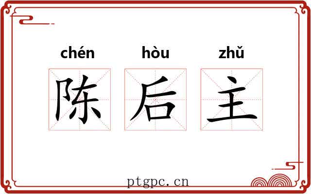 陈后主
