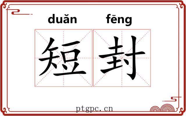 短封 短封
