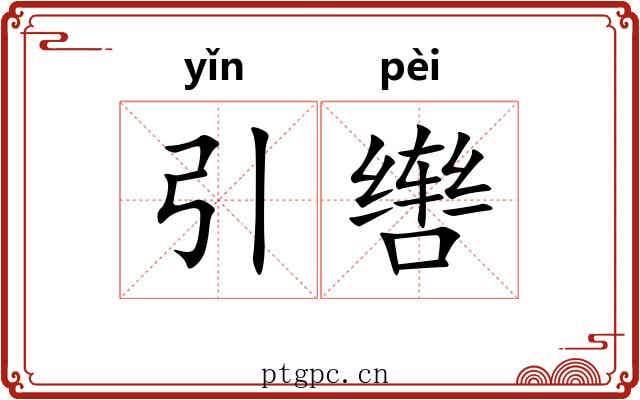 引辔