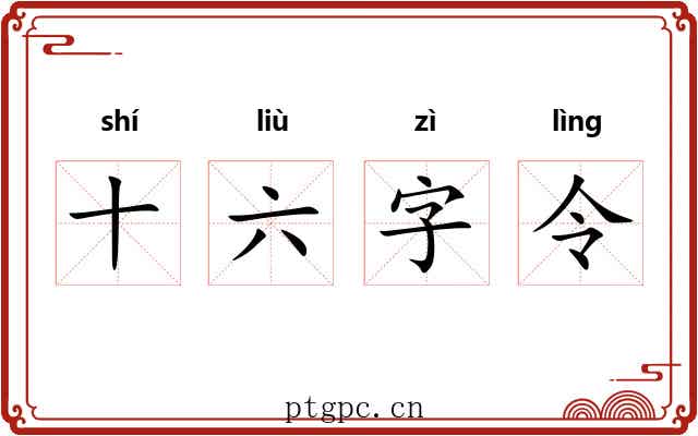 十六字令