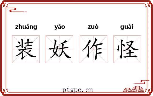 装妖作怪 装妖作怪