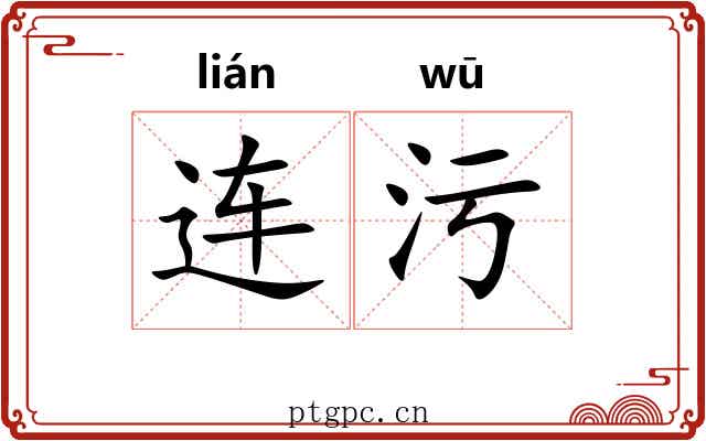 连污