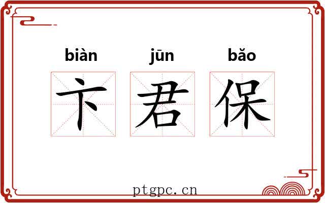 卞君保 卞君保