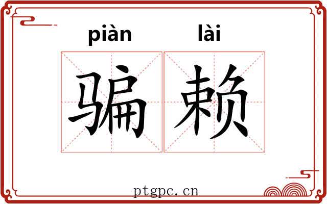 骗赖