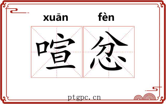 喧忿