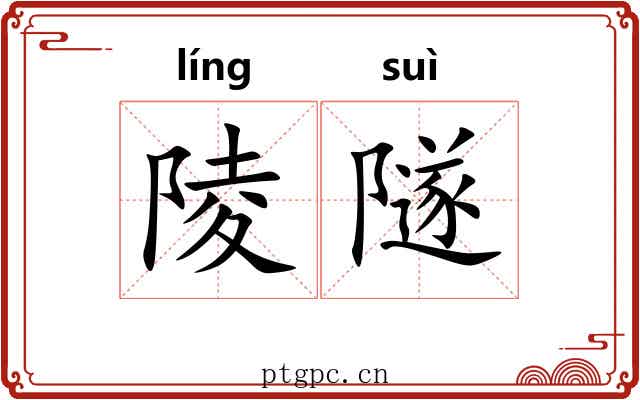 陵隧