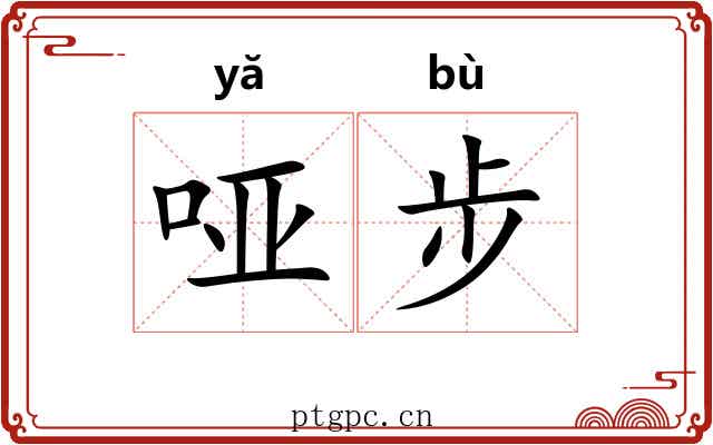哑步