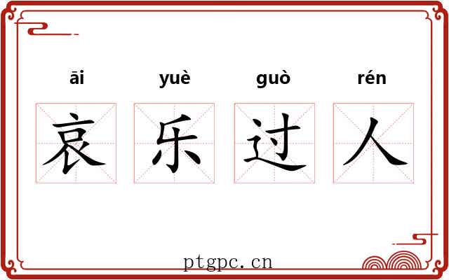 哀乐过人 哀乐过人