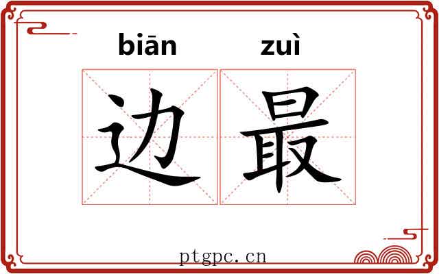 边最