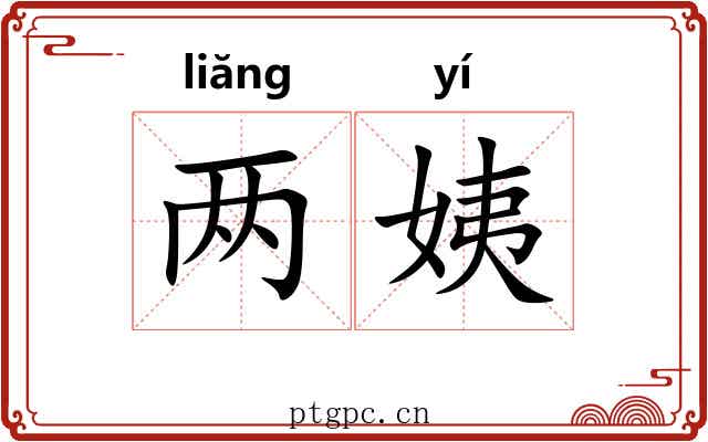 两姨