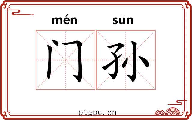 门孙 门孙
