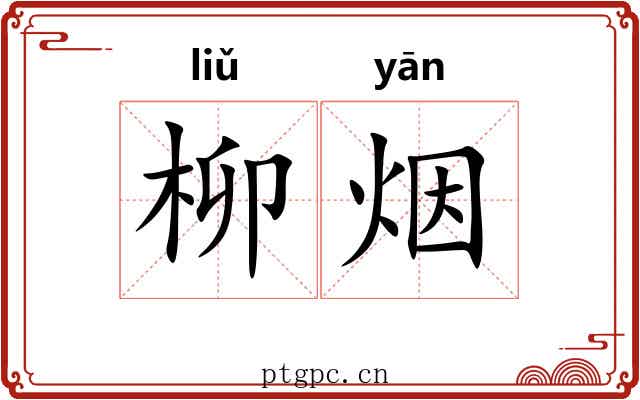 柳烟