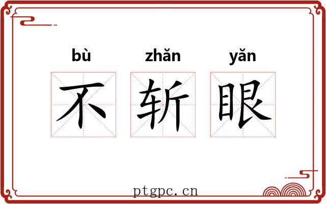 不斩眼 不斩眼