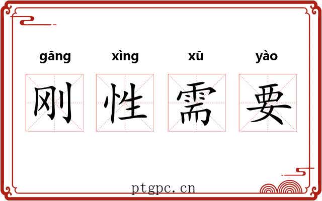 刚性需要 刚性需要
