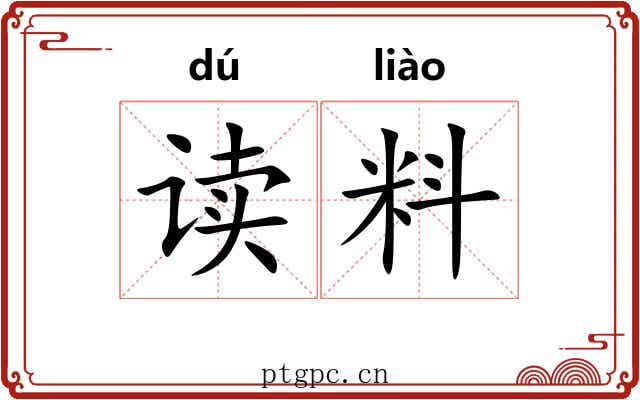 读料