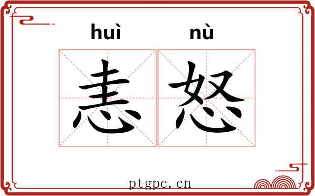 恚怒