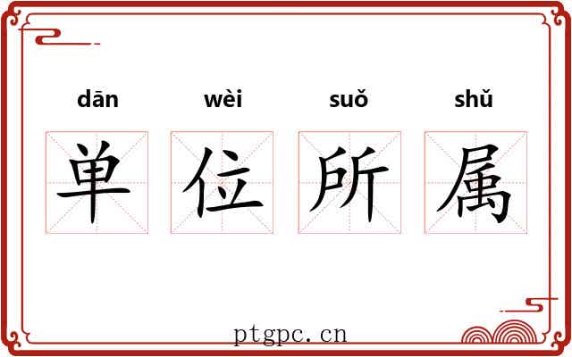 单位所属 单位所属