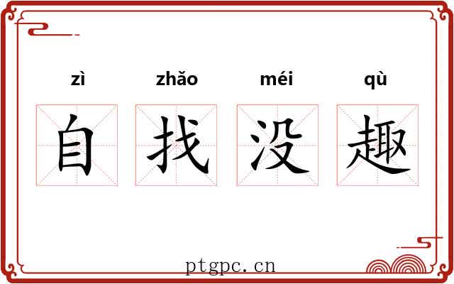 自找没趣